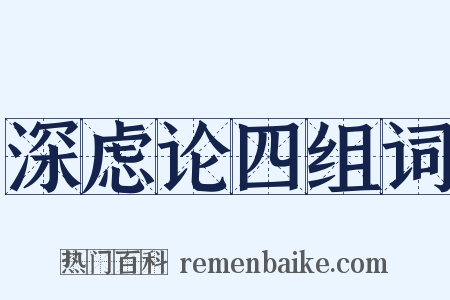 深虑论四组词是什么意思的图片
